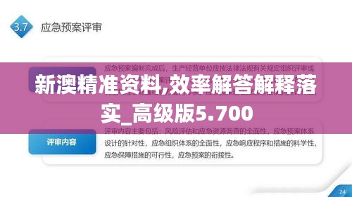 新澳精准资料,效率解答解释落实_高级版5.700