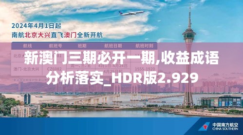 新澳门三期必开一期,收益成语分析落实_HDR版2.929