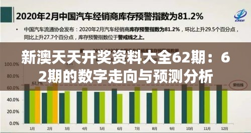 新澳天天开奖资料大全62期：62期的数字走向与预测分析