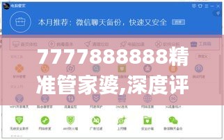 7777888888精准管家婆,深度评估解析说明_pack16.998