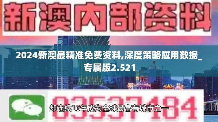 2024新澳最精准免费资料,深度策略应用数据_专属版2.521