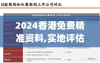 2024香港免费精准资料,实地评估策略_免费版1.453