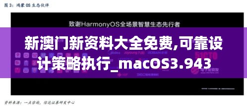 新澳门新资料大全免费,可靠设计策略执行_macOS3.943