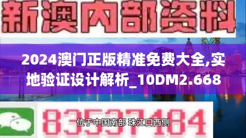 2024澳门正版精准免费大全,实地验证设计解析_10DM2.668