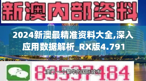 2024新澳最精准资料大全,深入应用数据解析_RX版4.791