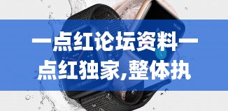 一点红论坛资料一点红独家,整体执行讲解_watchOS3.649