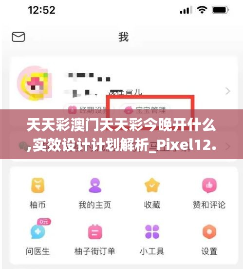 天天彩澳门天天彩今晚开什么,实效设计计划解析_Pixel12.417