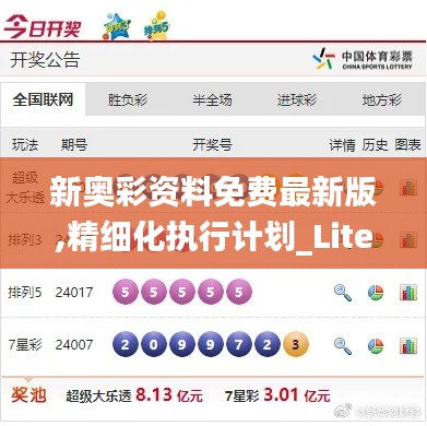 新奥彩资料免费最新版,精细化执行计划_Lite6.747