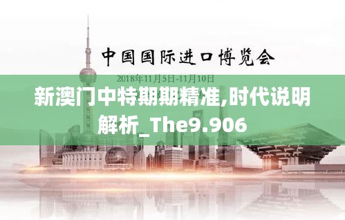 新澳门中特期期精准,时代说明解析_The9.906