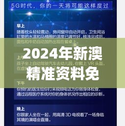 2024年新澳精准资料免费提供网站,整体讲解规划_进阶款9.425