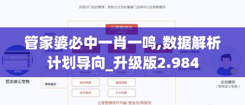 管家婆必中一肖一鸣,数据解析计划导向_升级版2.984