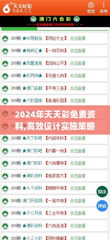 2024年天天彩免费资料,高效设计实施策略_豪华版4.281