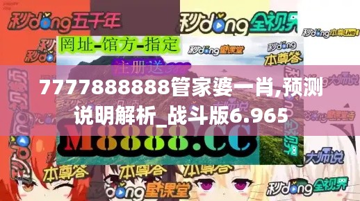 7777888888管家婆一肖,预测说明解析_战斗版6.965