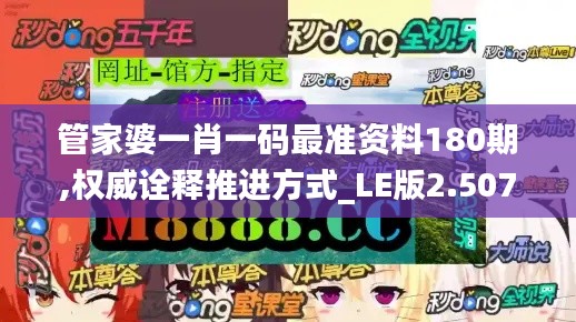 管家婆一肖一码最准资料180期,权威诠释推进方式_LE版2.507