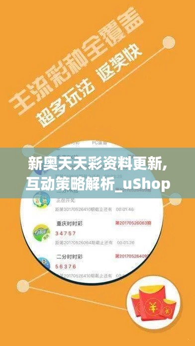 新奥天天彩资料更新,互动策略解析_uShop10.367