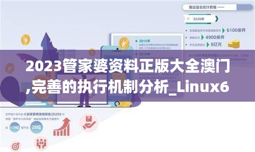 2023管家婆资料正版大全澳门,完善的执行机制分析_Linux6.316