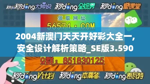 2004新澳门天天开好彩大全一,安全设计解析策略_SE版3.590