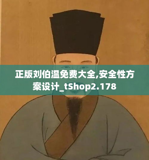 正版刘伯温免费大全,安全性方案设计_tShop2.178