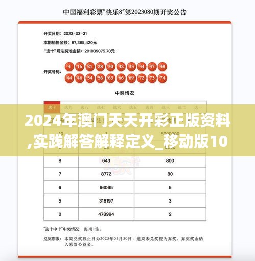 2024年澳门天天开彩正版资料,实践解答解释定义_移动版10.302