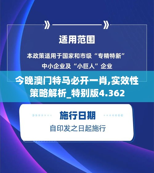 今晚澳门特马必开一肖,实效性策略解析_特别版4.362