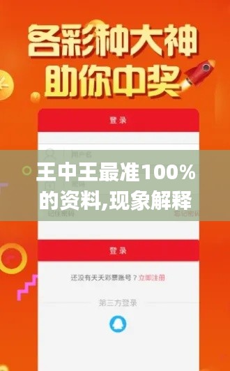 王中王最准100%的资料,现象解释管理_ios3.258