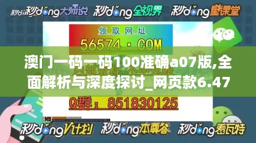 澳门一码一码100准确a07版,全面解析与深度探讨_网页款6.476