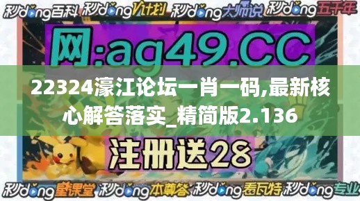 22324濠江论坛一肖一码,最新核心解答落实_精简版2.136