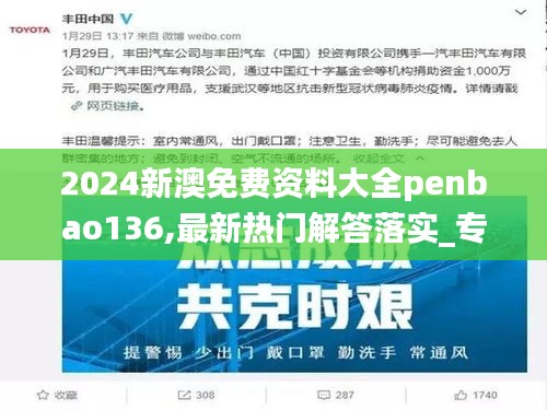 2024新澳免费资料大全penbao136,最新热门解答落实_专家版2.433