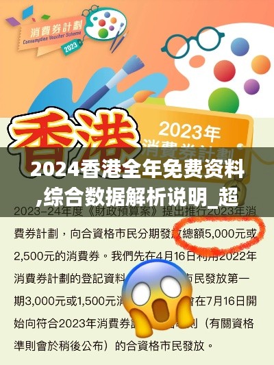 2024香港全年免费资料,综合数据解析说明_超值版6.804