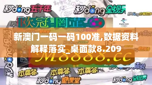 新澳门一码一码100准,数据资料解释落实_桌面款8.209