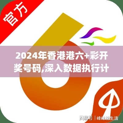 2024年香港港六+彩开奖号码,深入数据执行计划_冒险款4.266