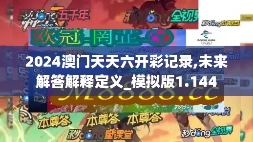 2024澳门天天六开彩记录,未来解答解释定义_模拟版1.144