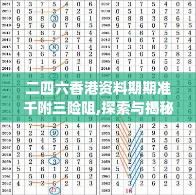 二四六香港资料期期准千附三险阻,探索与揭秘_S3.116