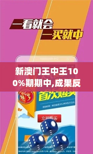 新澳门王中王100%期期中,成果反馈落实_uShop7.906