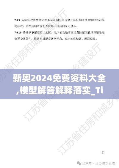 新奥2024免费资料大全,模型解答解释落实_Tizen19.163