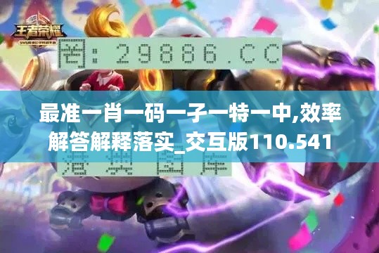 最准一肖一码一孑一特一中,效率解答解释落实_交互版110.541