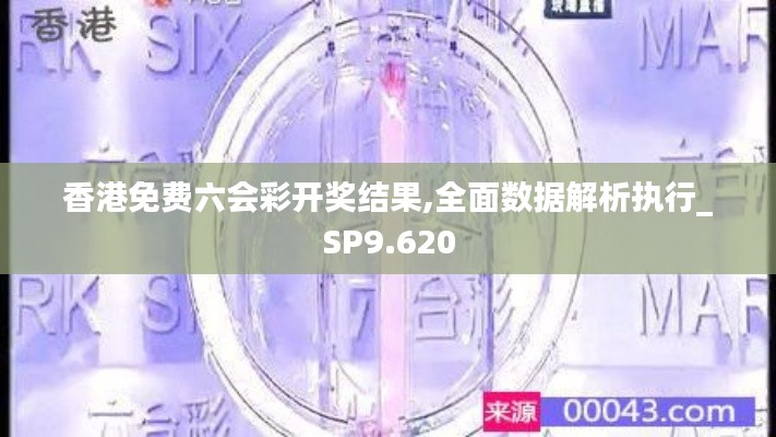 香港免费六会彩开奖结果,全面数据解析执行_SP9.620