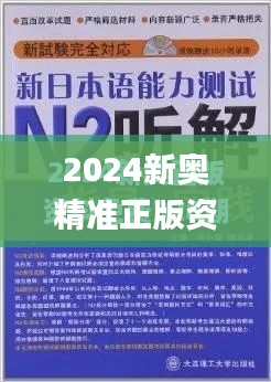 2024新奥精准正版资料,迅速解答问题_1440p15.144