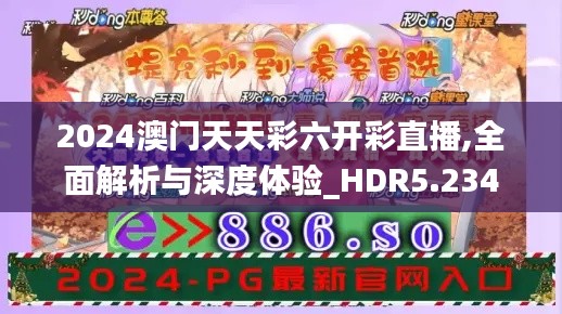 2024澳门天天彩六开彩直播,全面解析与深度体验_HDR5.234