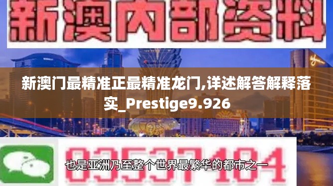 新澳门最精准正最精准龙门,详述解答解释落实_Prestige9.926