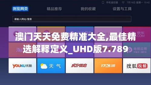 澳门天天免费精准大全,最佳精选解释定义_UHD版7.789