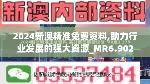 2024新澳精准免费资料,助力行业发展的强大资源_MR6.902