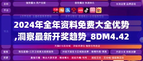 2024年全年资料免费大全优势,洞察最新开奖趋势_8DM4.427