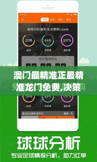 澳门最精准正最精准龙门免费,决策资料解释落实_PalmOS1.152