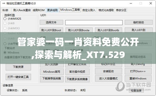 管家婆一码一肖资料免费公开,探索与解析_XT7.529