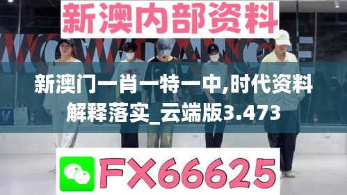 新澳门一肖一特一中,时代资料解释落实_云端版3.473