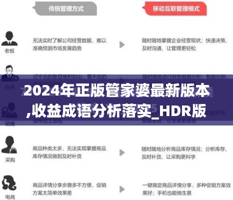 2024年正版管家婆最新版本,收益成语分析落实_HDR版5.352