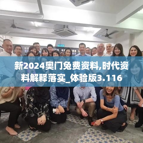 新2024奥门兔费资料,时代资料解释落实_体验版3.116