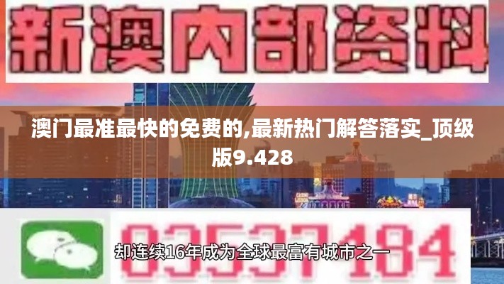 澳门最准最快的免费的,最新热门解答落实_顶级版9.428