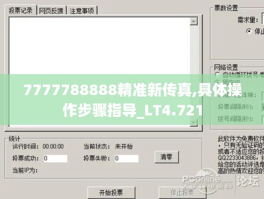 7777788888精准新传真,具体操作步骤指导_LT4.721